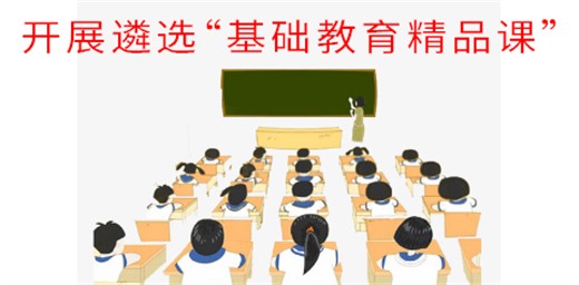 教育部開展遴選“基礎(chǔ)教育精品課”