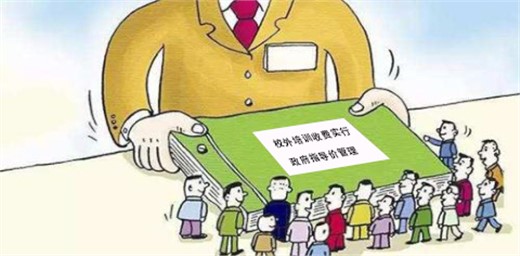 學(xué)科類校外培訓(xùn)收費(fèi)實行政府指導(dǎo)價管理
