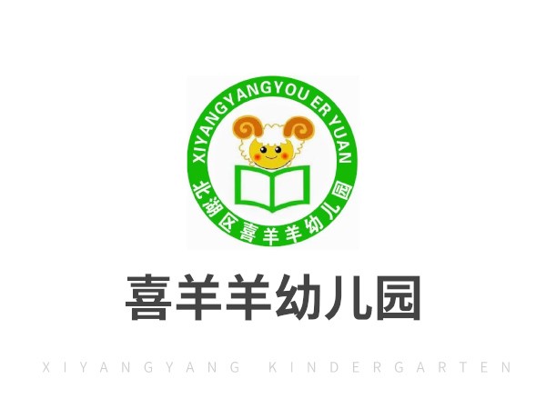 郴州市北湖區喜羊羊幼兒園