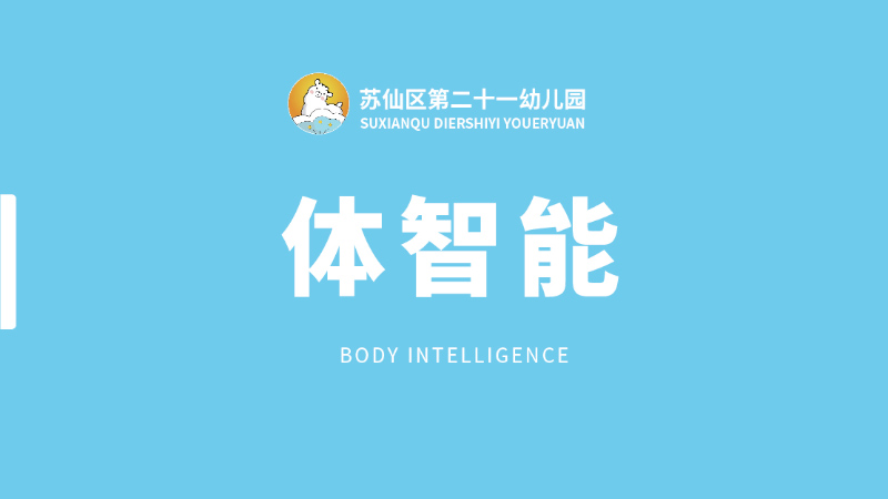 體智能課-蘇仙區第二十一幼兒園