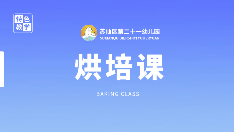 烘培課-蘇仙區第二十一幼兒園