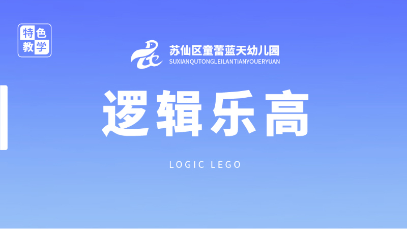 邏輯高課程-童蕾藍天幼兒園