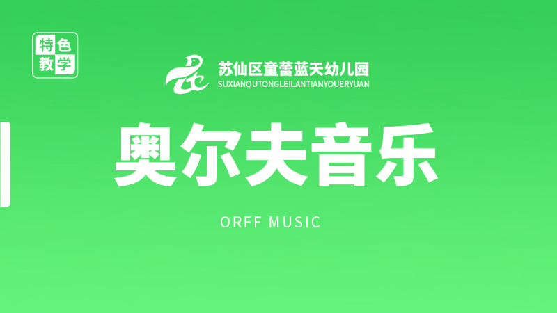 奧爾夫音樂-童蕾藍天幼兒園