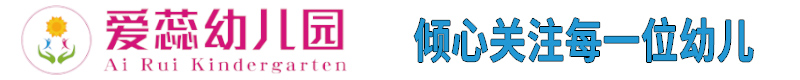 北湖區華嬰愛蕊幼兒園