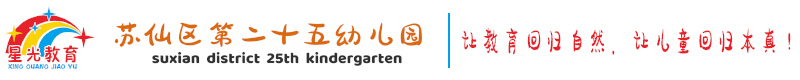 蘇仙區第二十五幼兒園