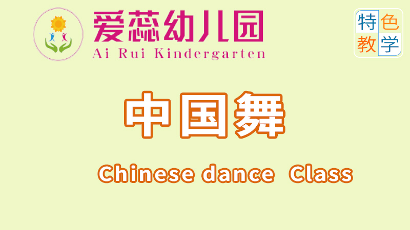 中國舞-北湖區華嬰愛蕊幼兒園