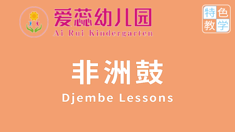 非洲鼓-北湖區華嬰愛蕊幼兒園