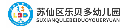 郴州市蘇仙區(qū)樂(lè)貝樂(lè)貝多幼兒園