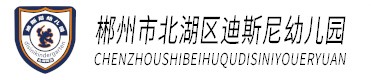 北湖區(qū)迪斯尼幼兒園